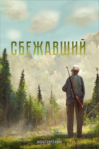Сбежавший