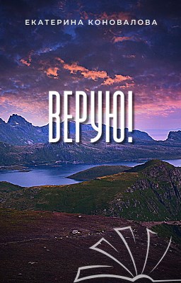 Верую!