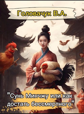 "Сунь Минчжу или как достать бессмертного"
