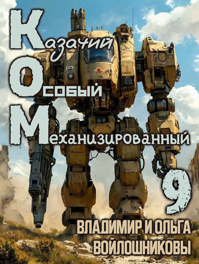 КОМ 9 Казачий Особый Механизированный часть 9