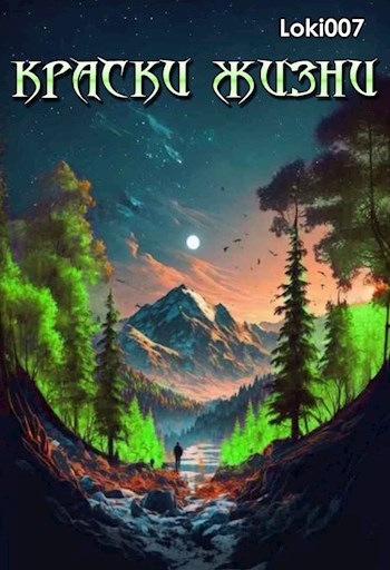 Краски жизни