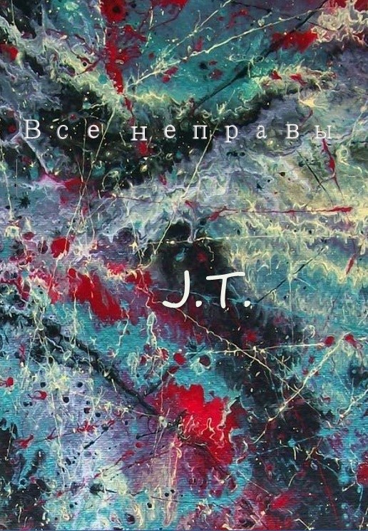 Все неправы