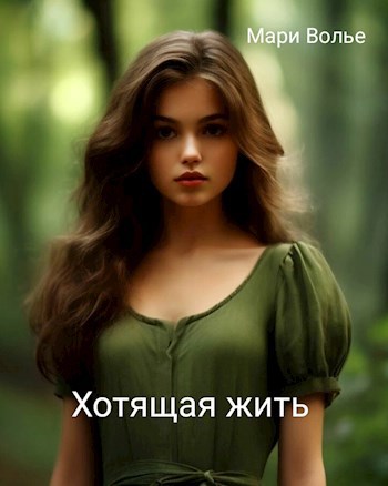 Хотящая жить