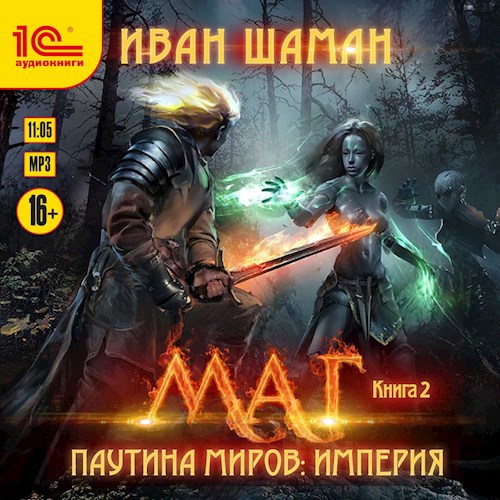 Империя 2: Маг