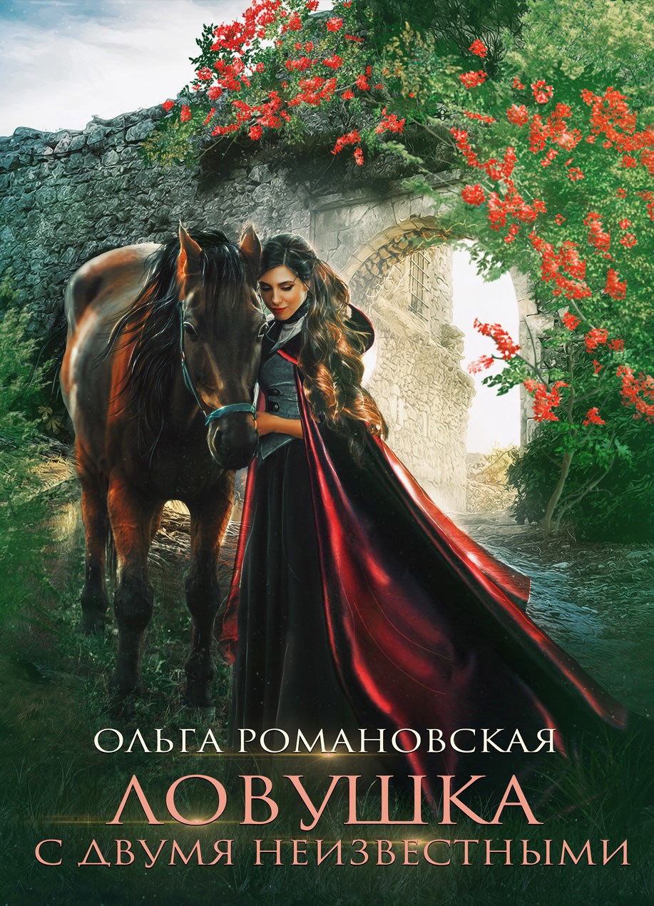 Ловушка с двумя неизвестными