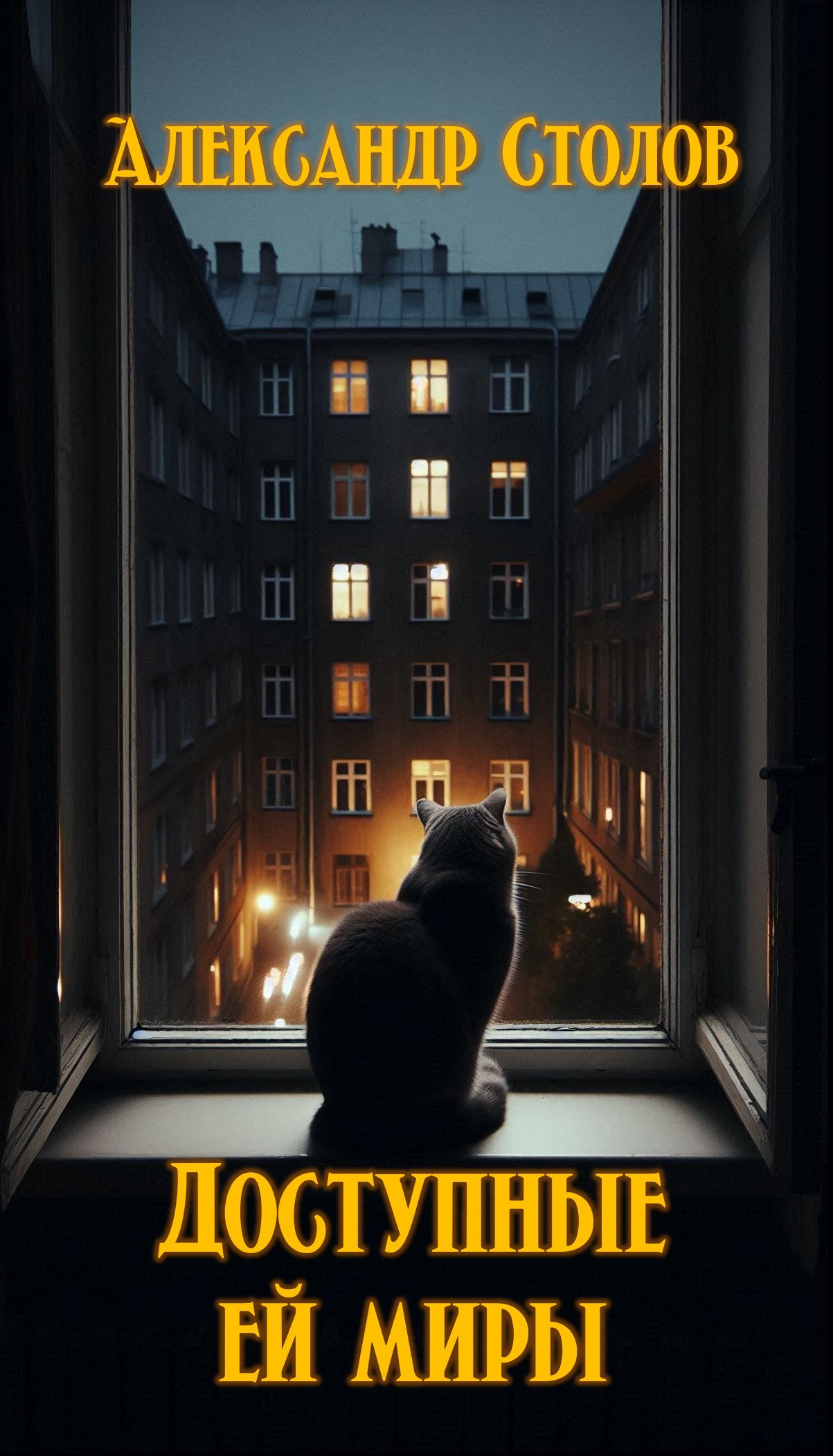 Доступные ей миры