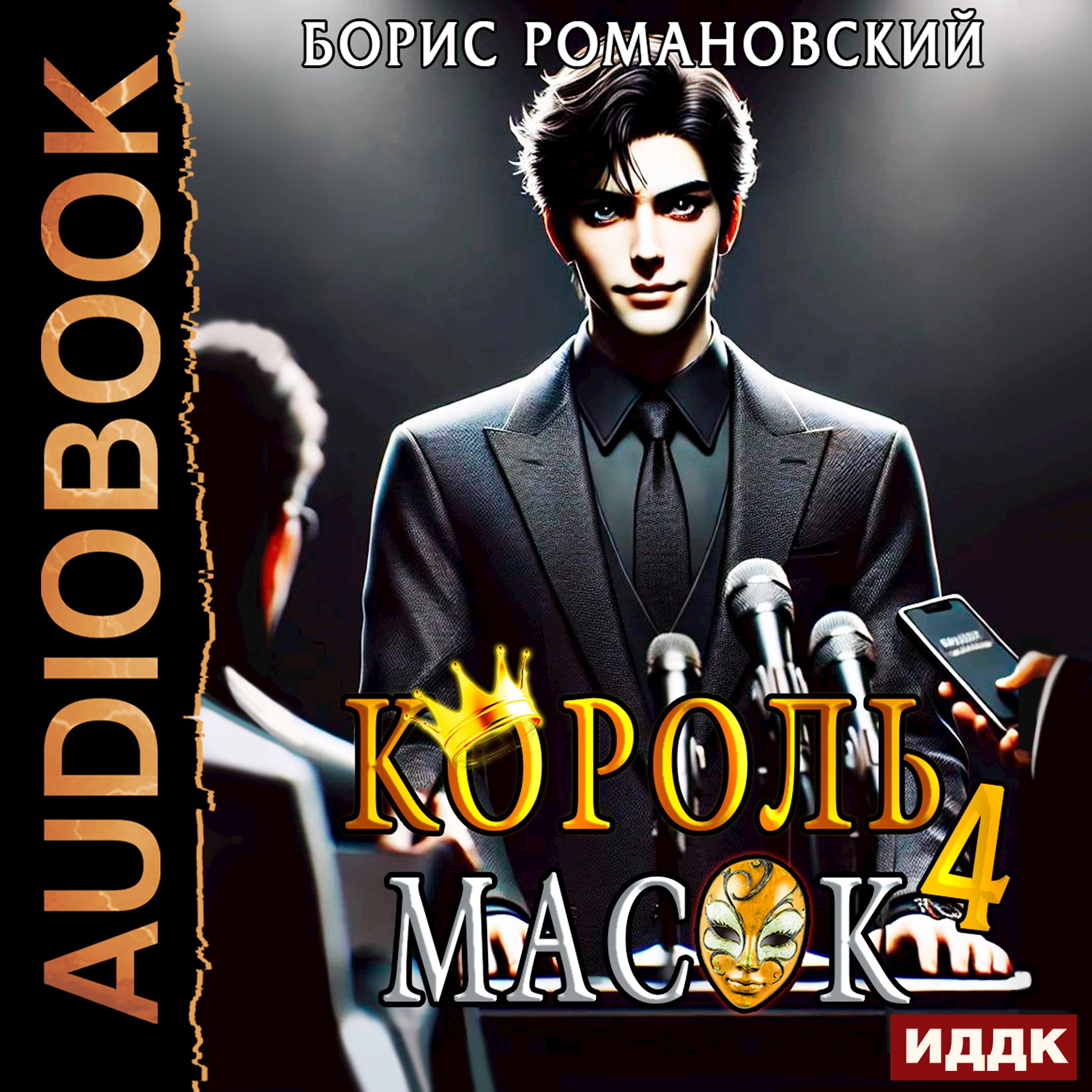 Король Масок. Том 4