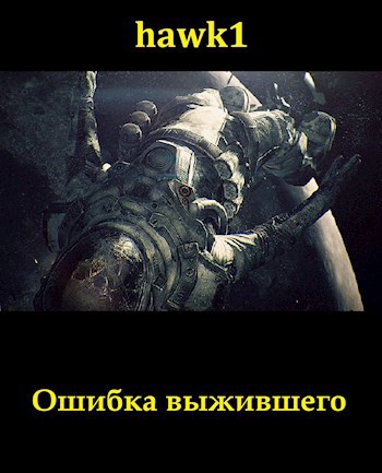 Ошибка выжившего