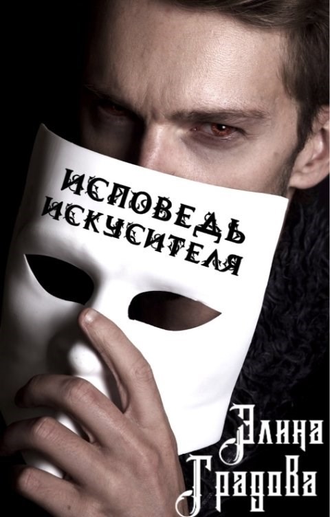 Исповедь искусителя