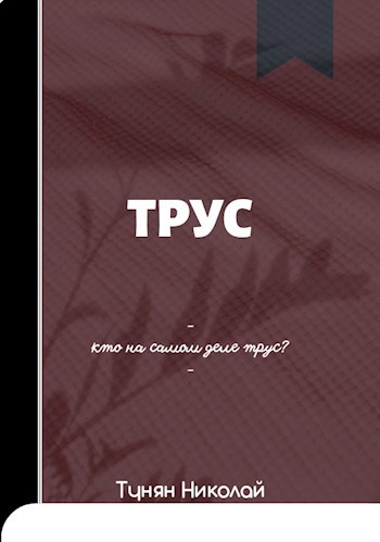 Трус