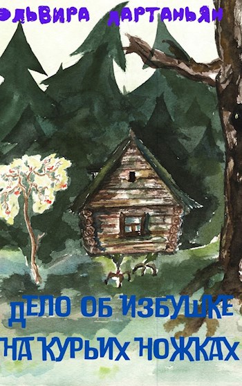 Дело об избушке на курьих ножках