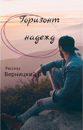 Горизонт надежд