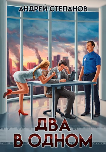 Два в одном