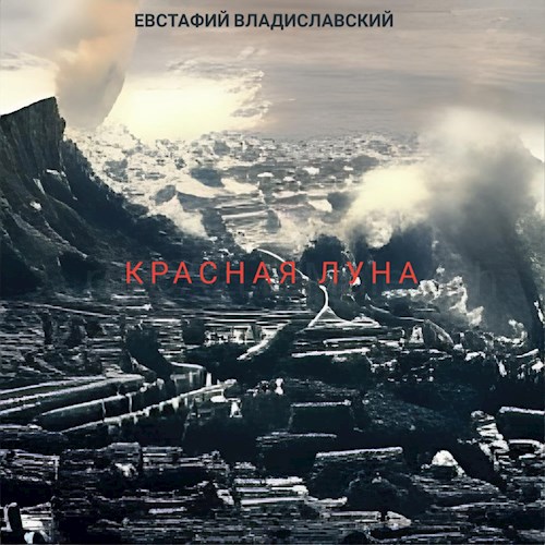 Красная Луна