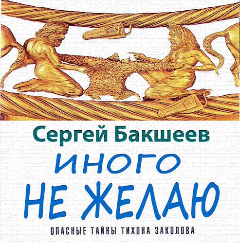 Иного не желаю