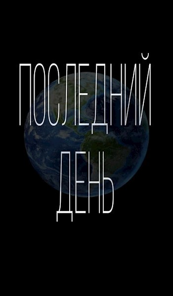 Последний день