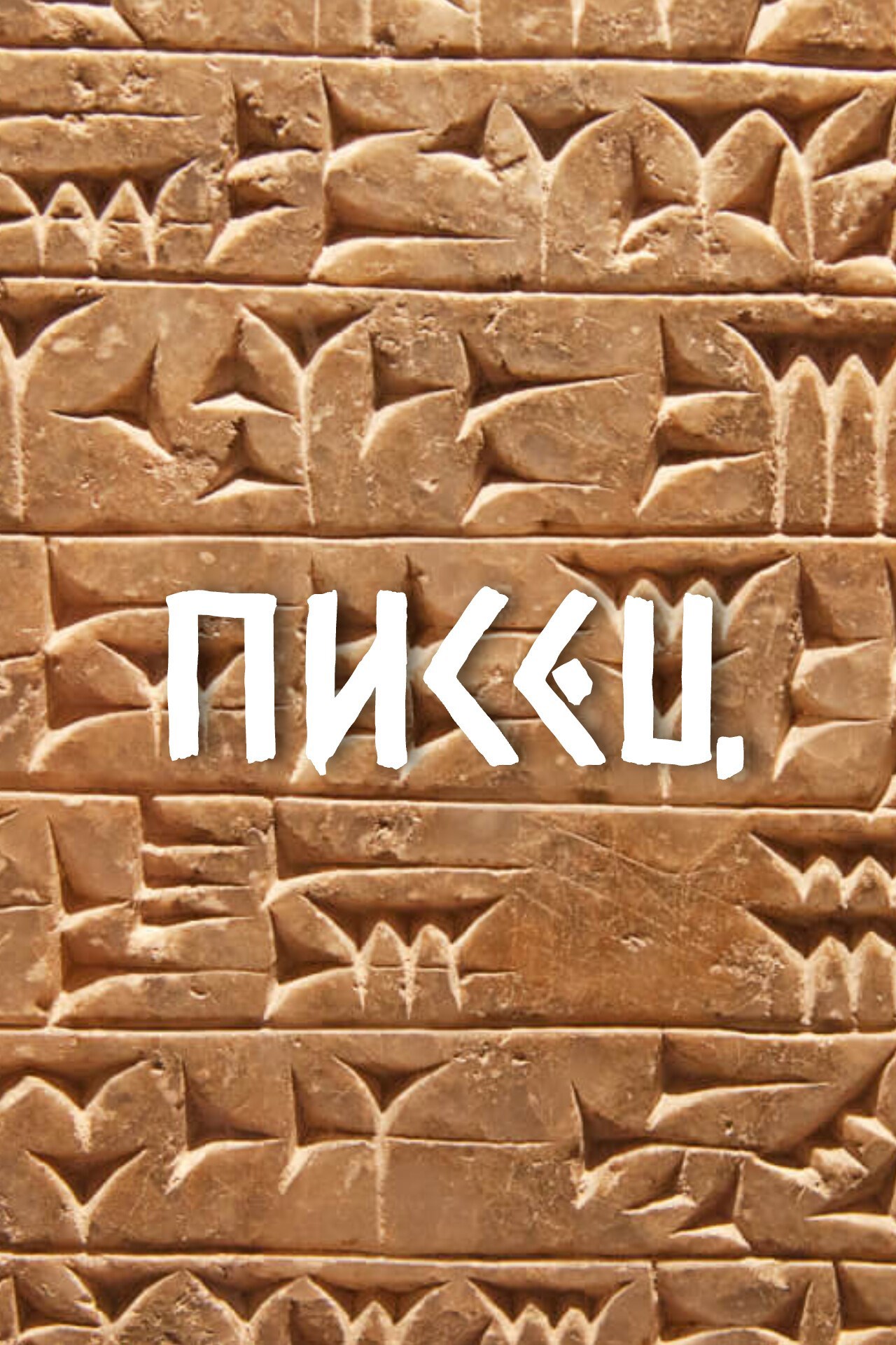 Писец