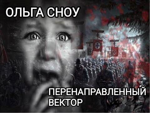 Перенаправленный вектор