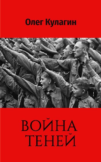 Война теней