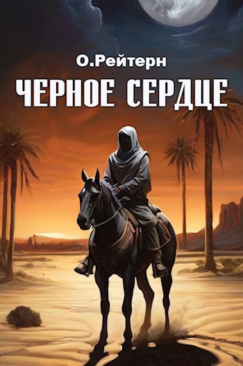 Черное сердце
