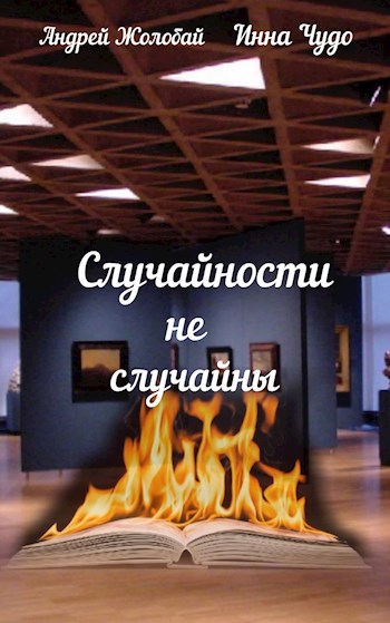 Случайности не случайны