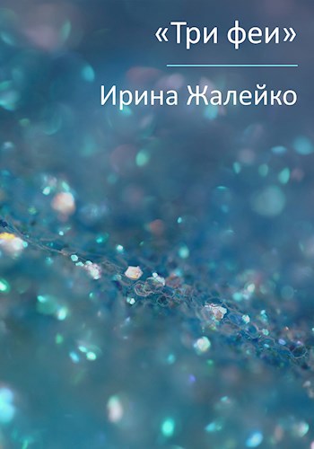 Детская сказка "Три феи". 0+