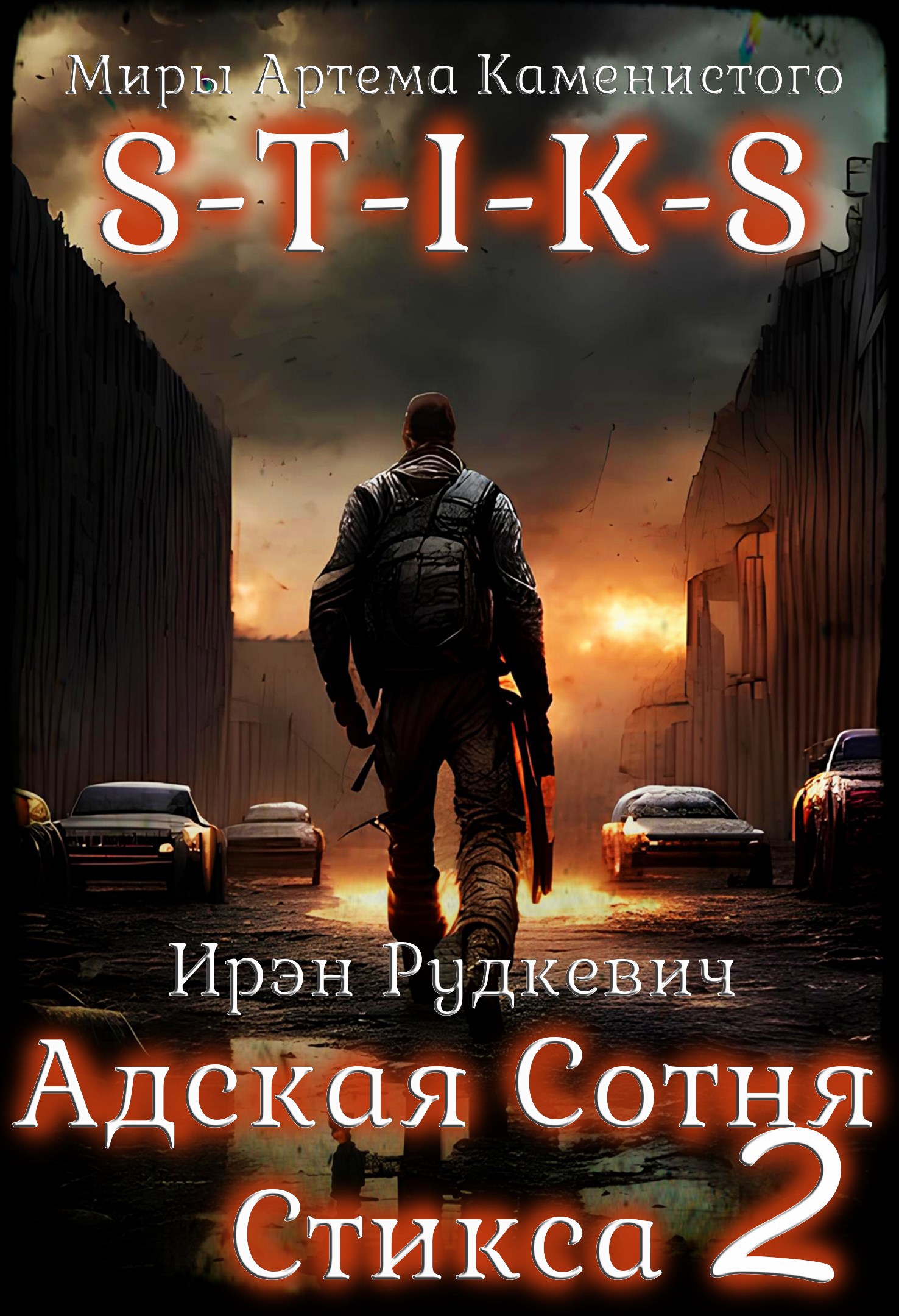 S-T-I-K-S. Адская Сотня Стикса – 2