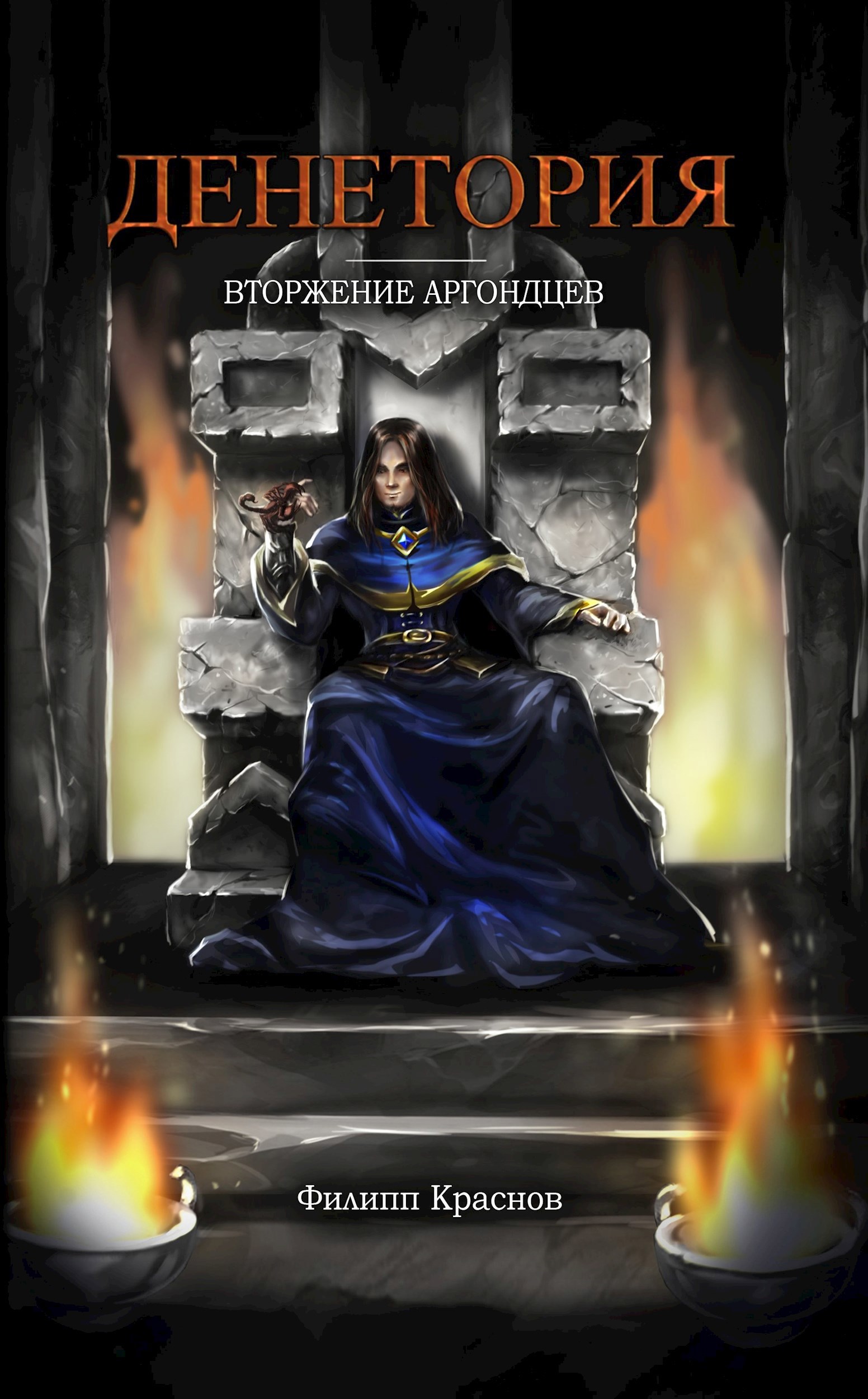 Том 3. Денетория. Вторжение аргондцев