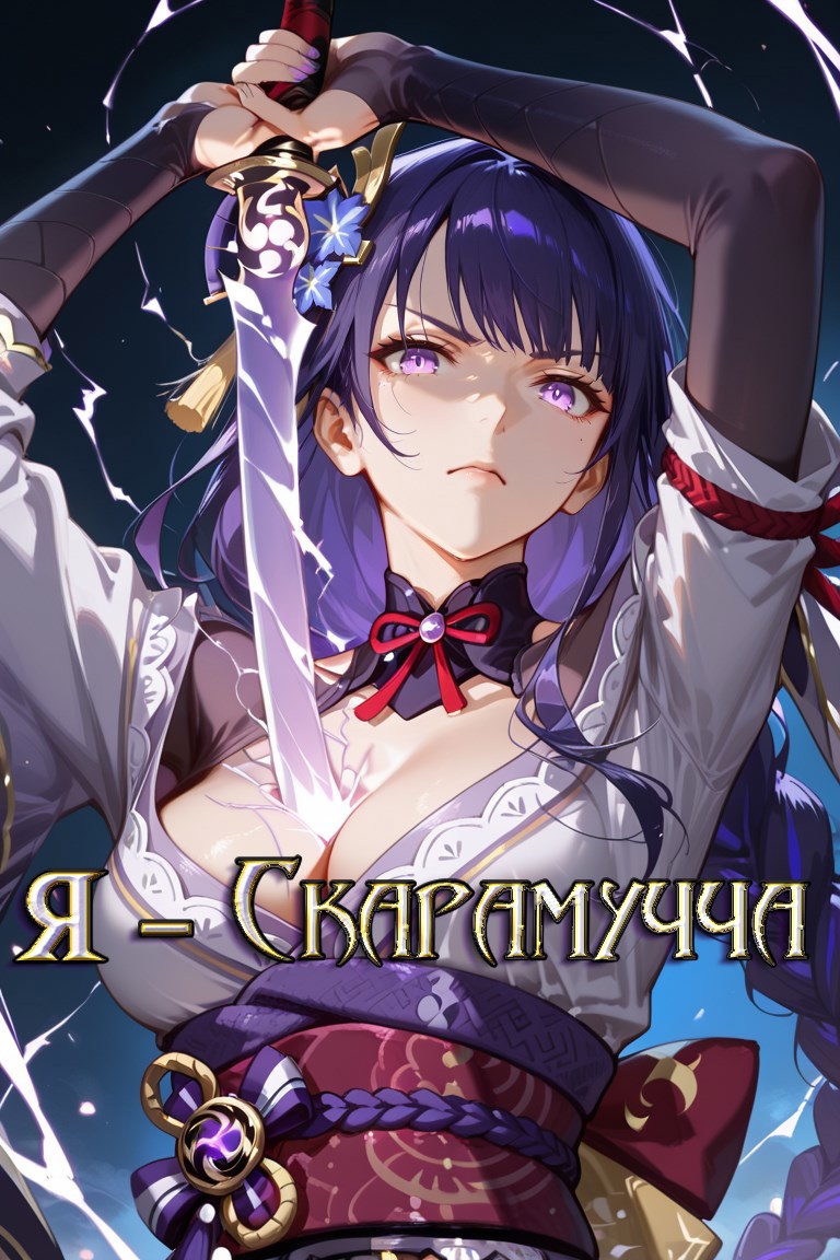 Я - Скарамучча? Я стал... куклой?