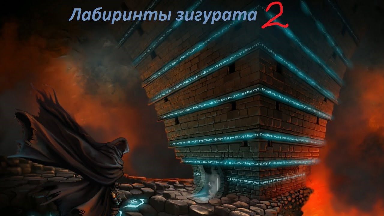 Лабиринты зигурата 2