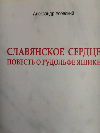 СЛАВЯНСКОЕ СЕРДЦЕ. Повесть о Рудольфе Яшике