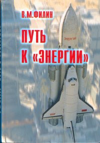 Путь к "Энергии"