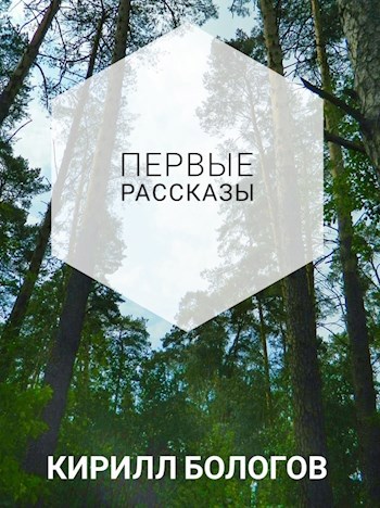 Первые рассказы