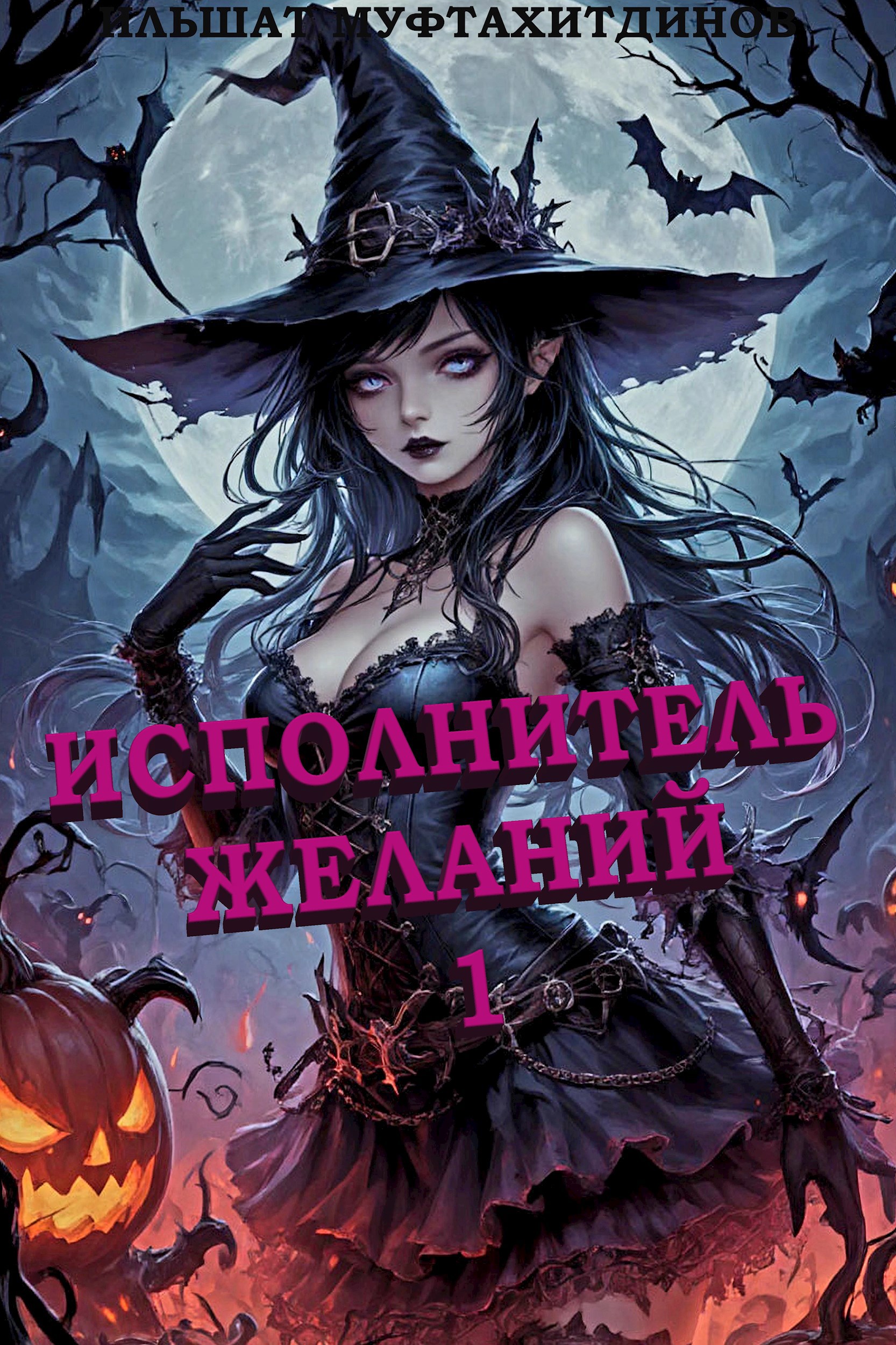 Исполнитель желаний