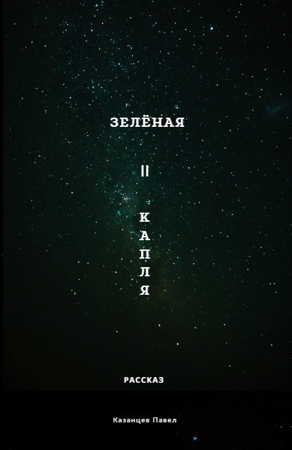 Зелёная капля