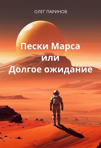 Пески Марса или Долгое ожидание