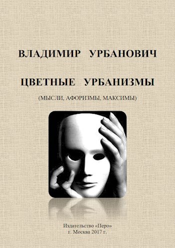 ЦВЕТНЫЕ УРБАНИЗМЫ