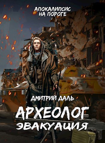Эвакуация