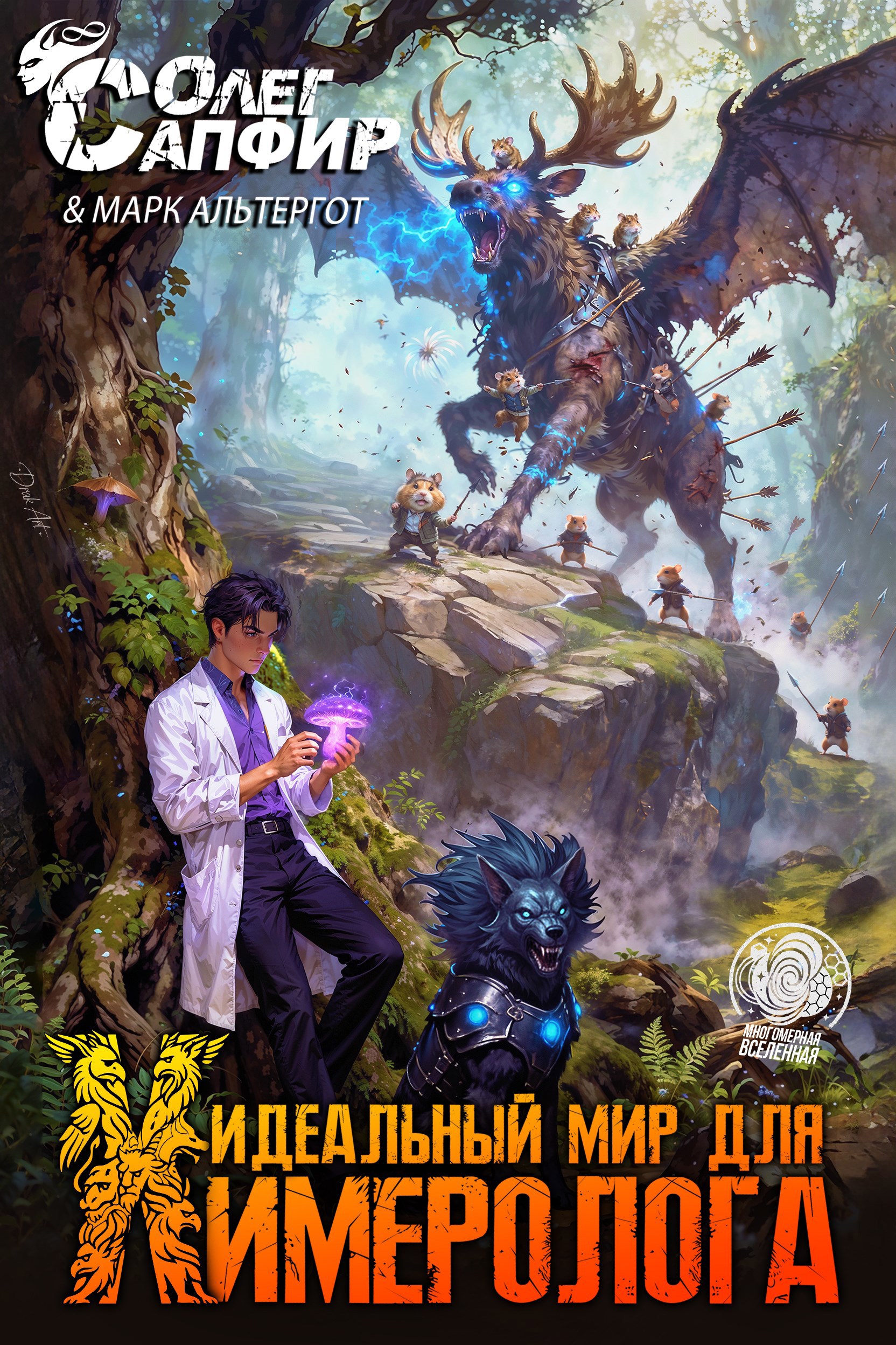 Идеальный мир для Химеролога 4