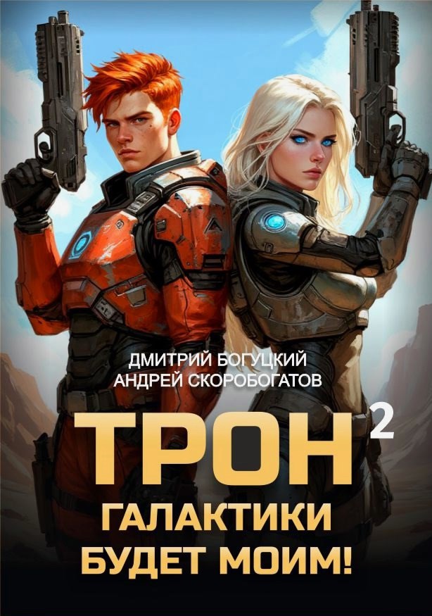 Трон галактики будет моим! Книга 2