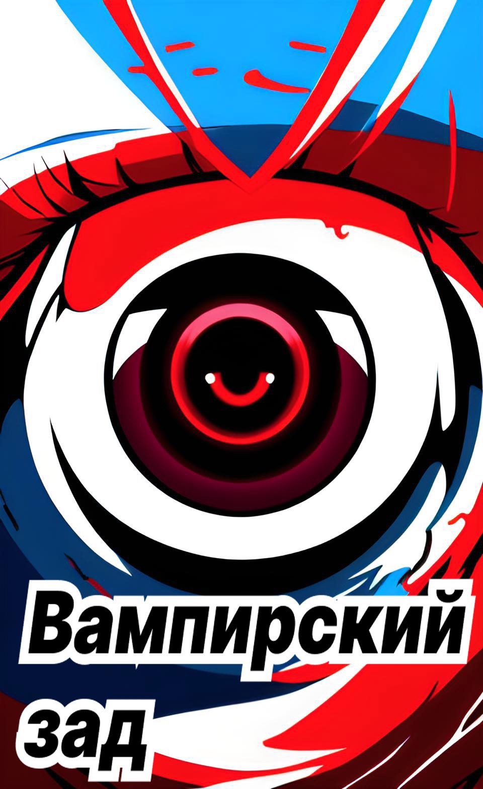 Вампирский зад
