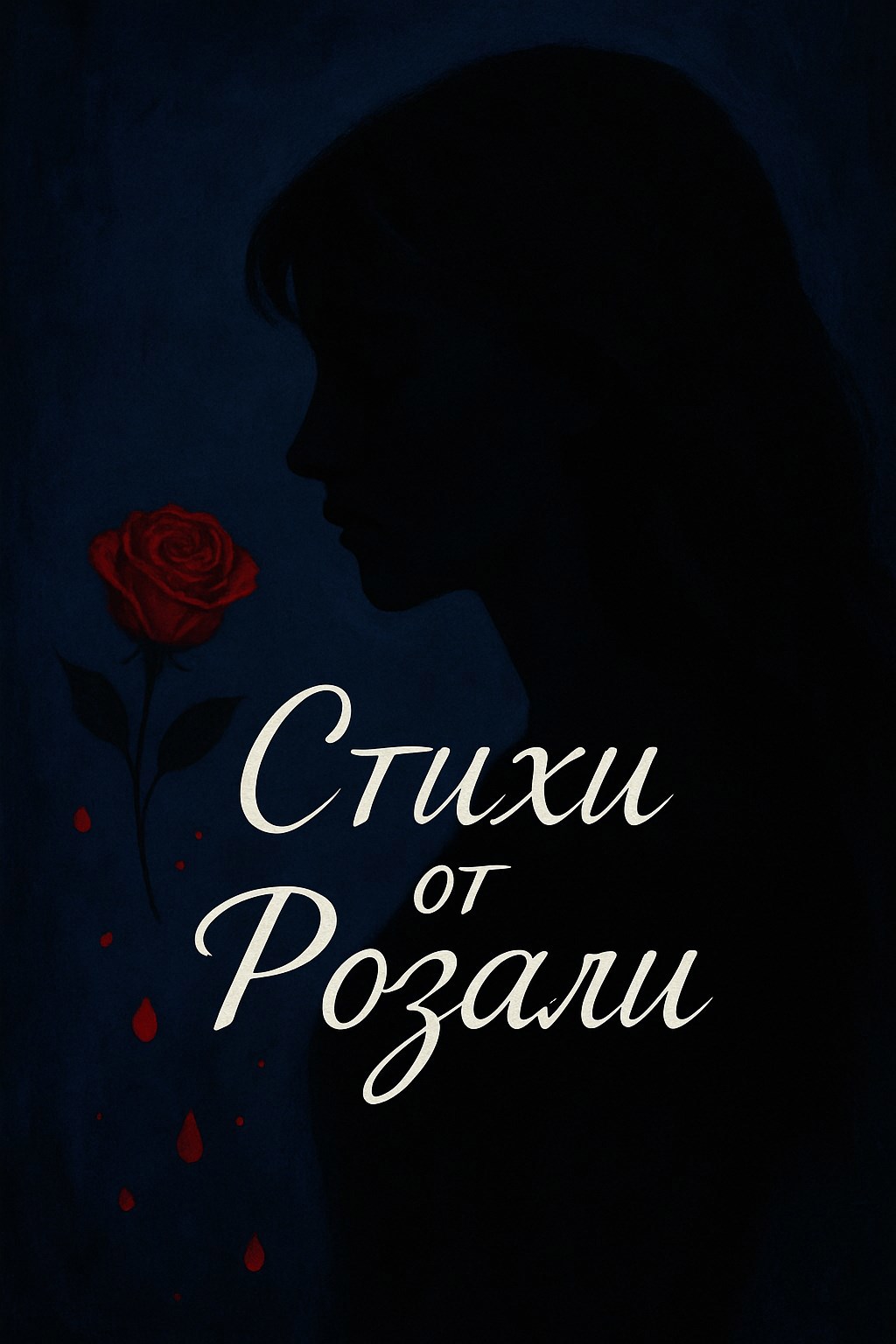 Стихи от Розали