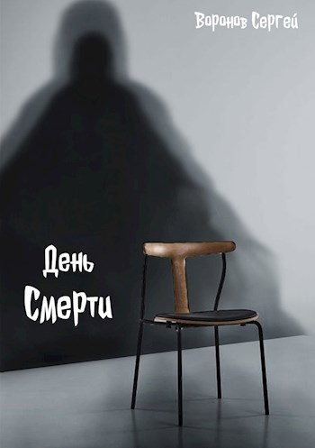 День смерти