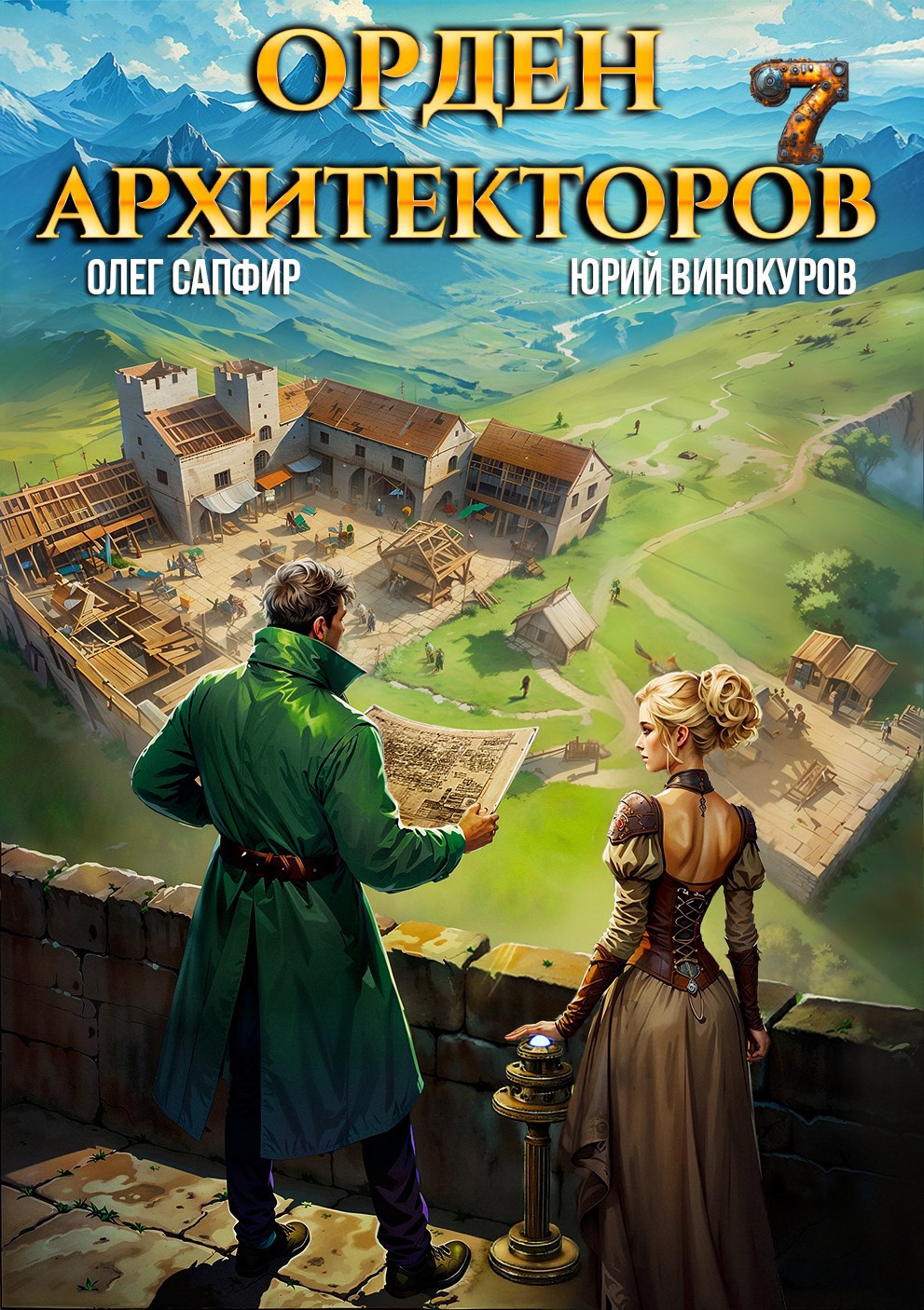Орден Архитекторов. Книга VII