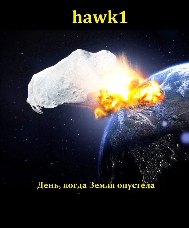 День когда Земля опустела