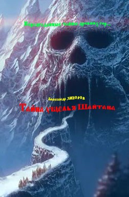 Тайна ущелья Шайтана