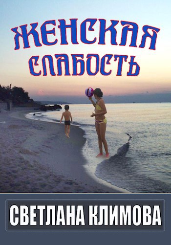 Женская слабость