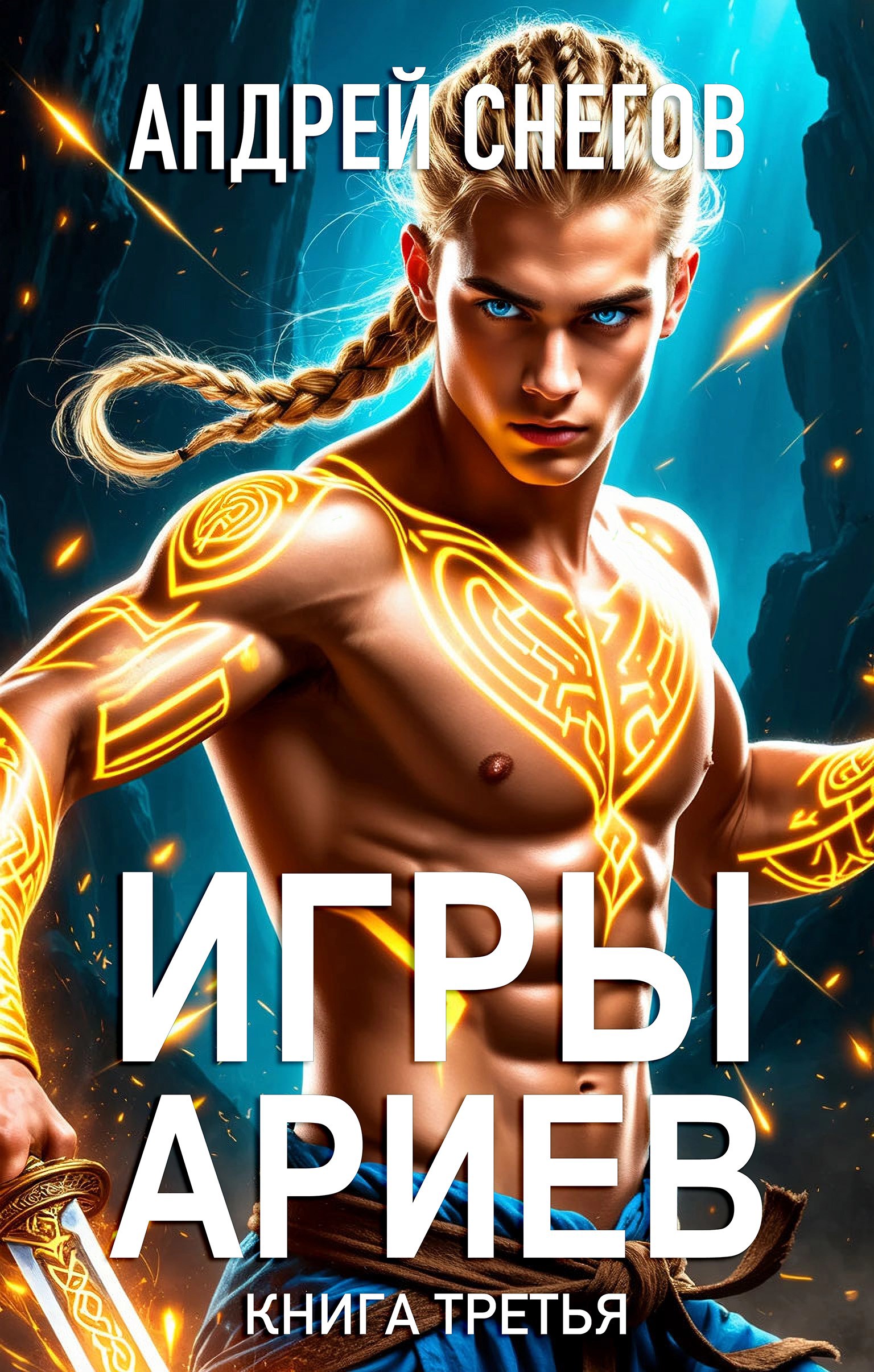 Игры Ариев Книга третья
