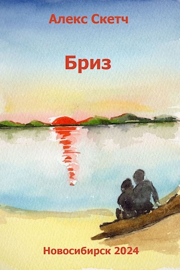 Бриз