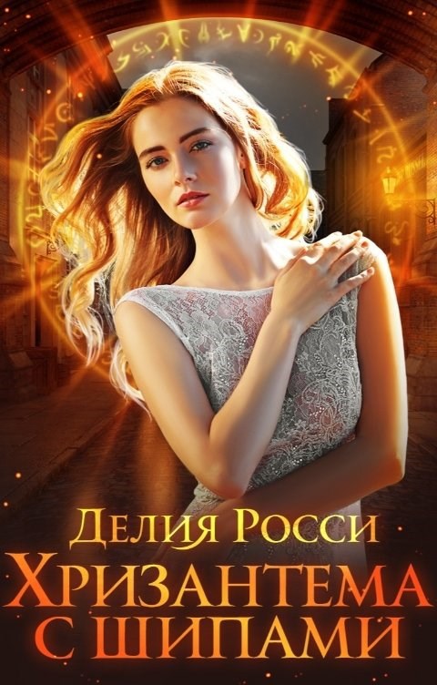 Хризантема с шипами